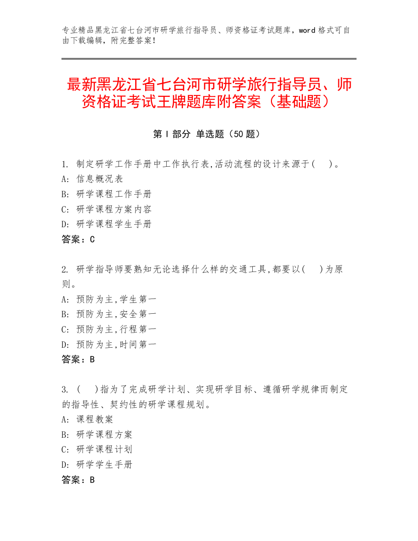 最新黑龙江省七台河市研学旅行指导员、师资格证考试王牌题库附答案（基础题）