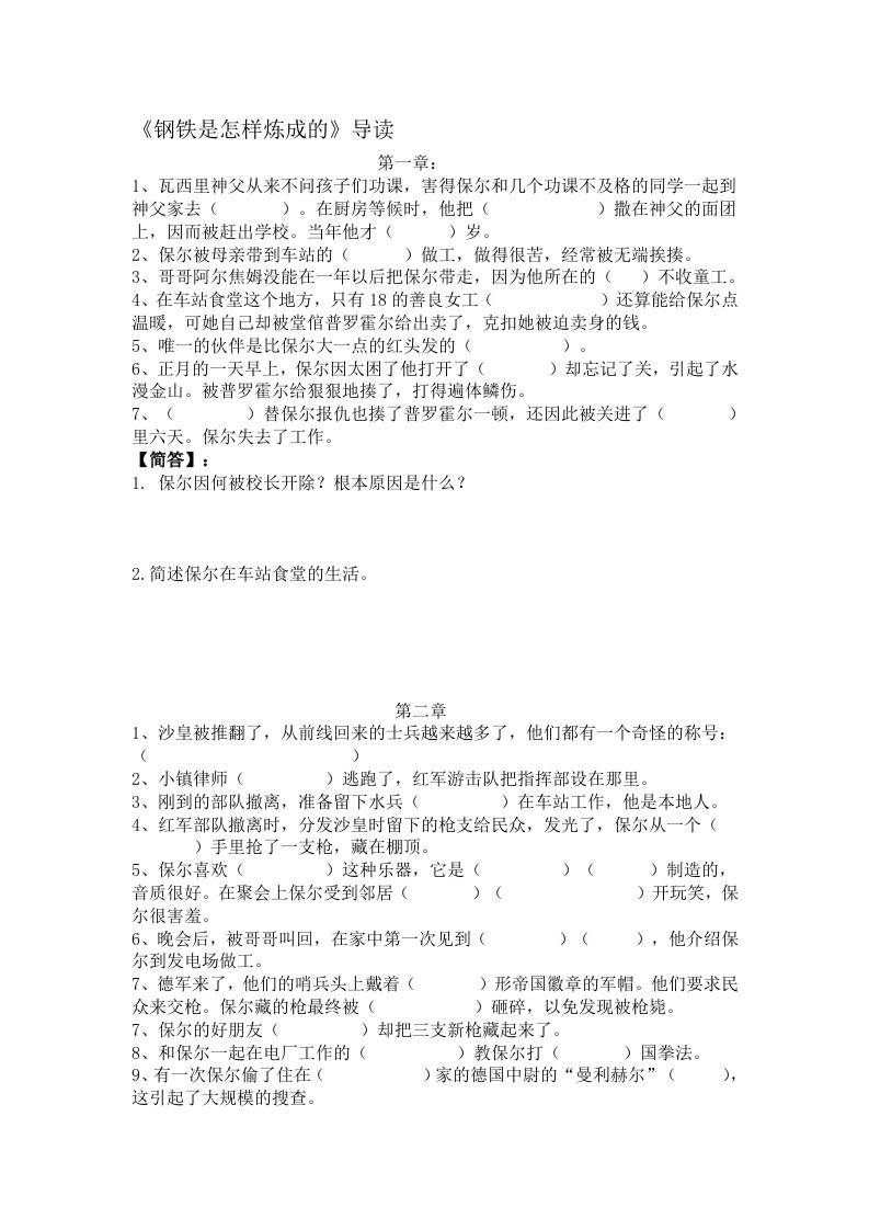 《钢铁是怎样炼成的》1—6章练习题