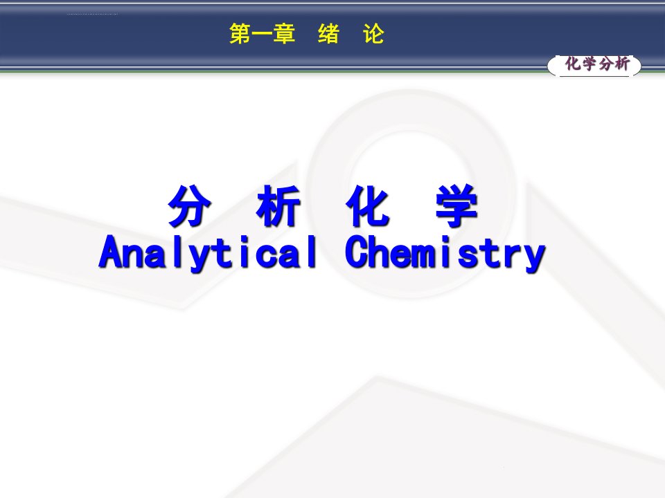 分析化学-绪论