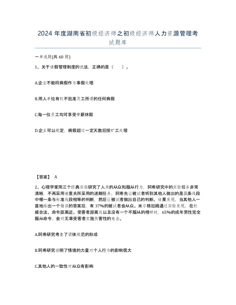 2024年度湖南省初级经济师之初级经济师人力资源管理考试题库