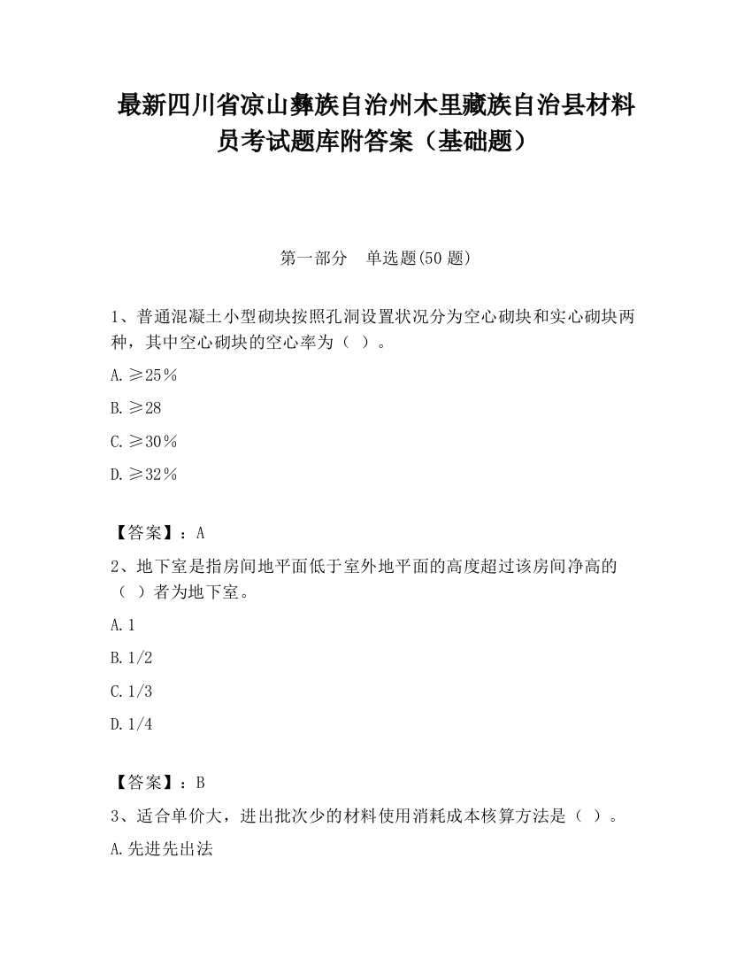 最新四川省凉山彝族自治州木里藏族自治县材料员考试题库附答案（基础题）