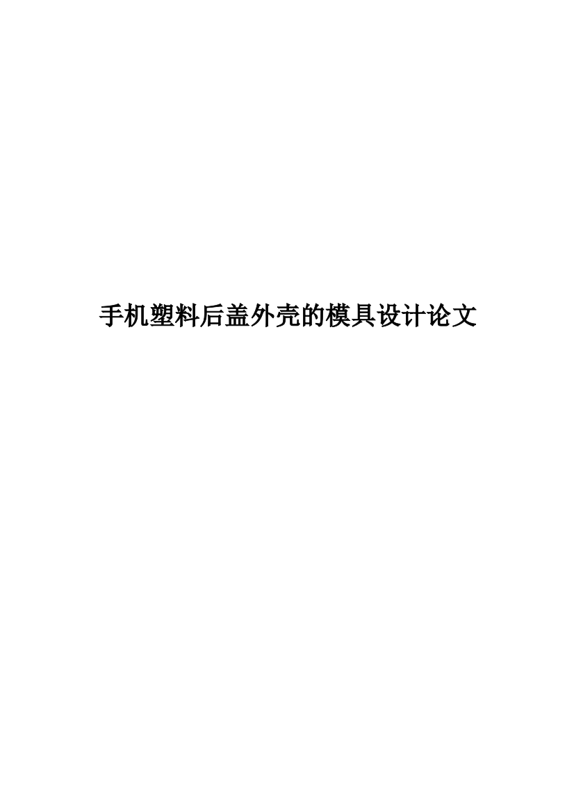 毕业设计——手机塑料后盖外壳的模具设计论文汇总