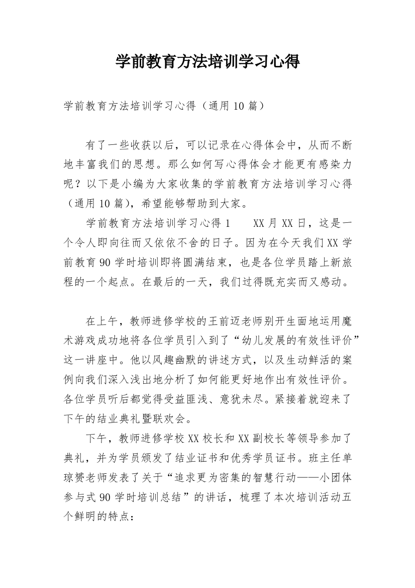 学前教育方法培训学习心得_1