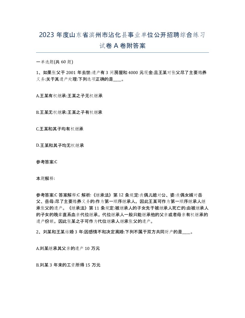 2023年度山东省滨州市沾化县事业单位公开招聘综合练习试卷A卷附答案