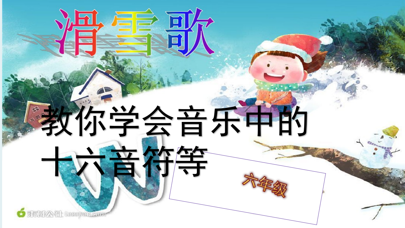 学习小学六年级音乐十六音符等以滑雪歌为例ppt课件