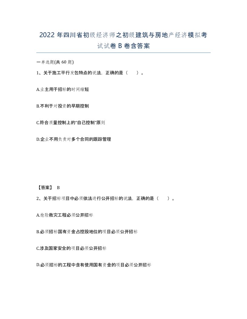 2022年四川省初级经济师之初级建筑与房地产经济模拟考试试卷B卷含答案