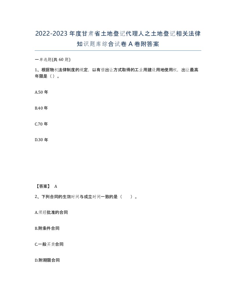 2022-2023年度甘肃省土地登记代理人之土地登记相关法律知识题库综合试卷A卷附答案