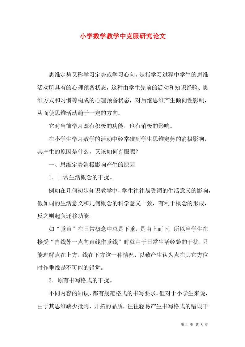 小学数学教学中克服研究论文