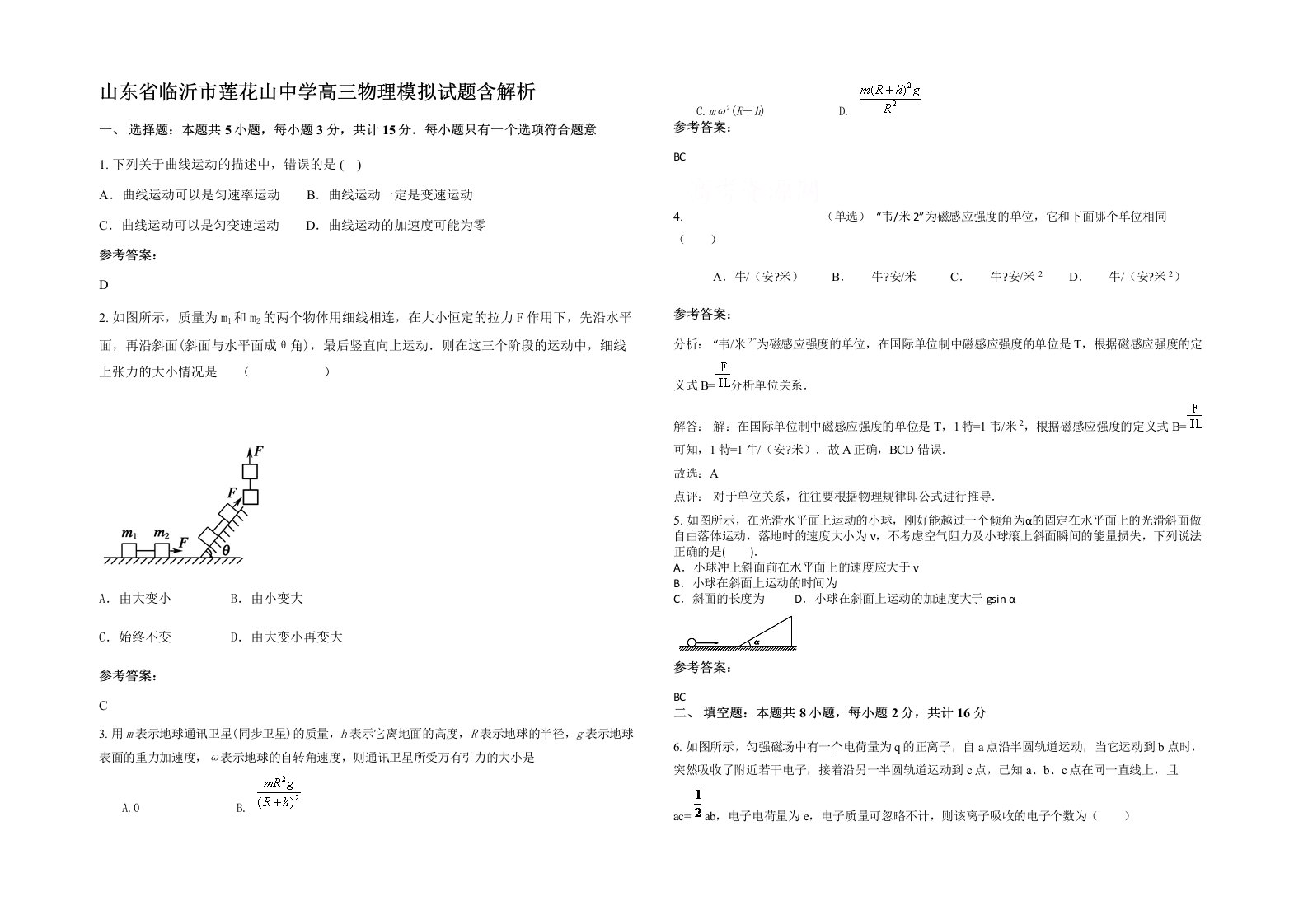 山东省临沂市莲花山中学高三物理模拟试题含解析