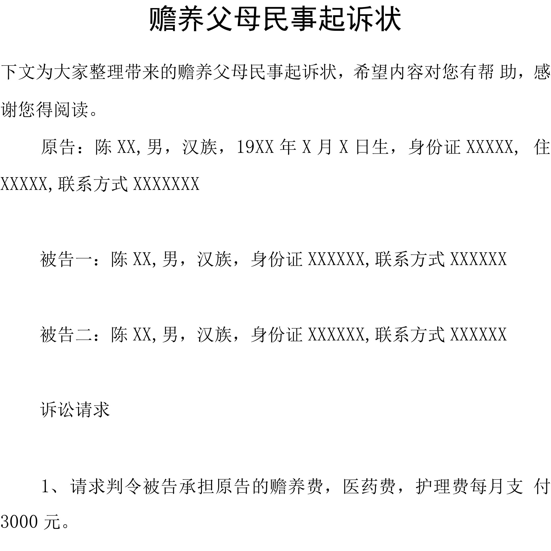 赡养父母民事起诉状