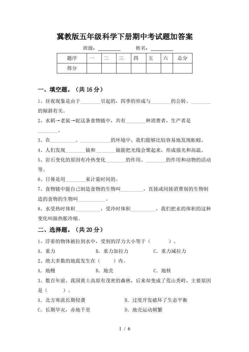 冀教版五年级科学下册期中考试题加答案