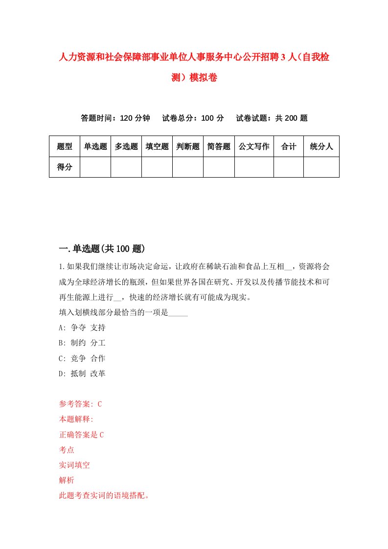 人力资源和社会保障部事业单位人事服务中心公开招聘3人自我检测模拟卷1