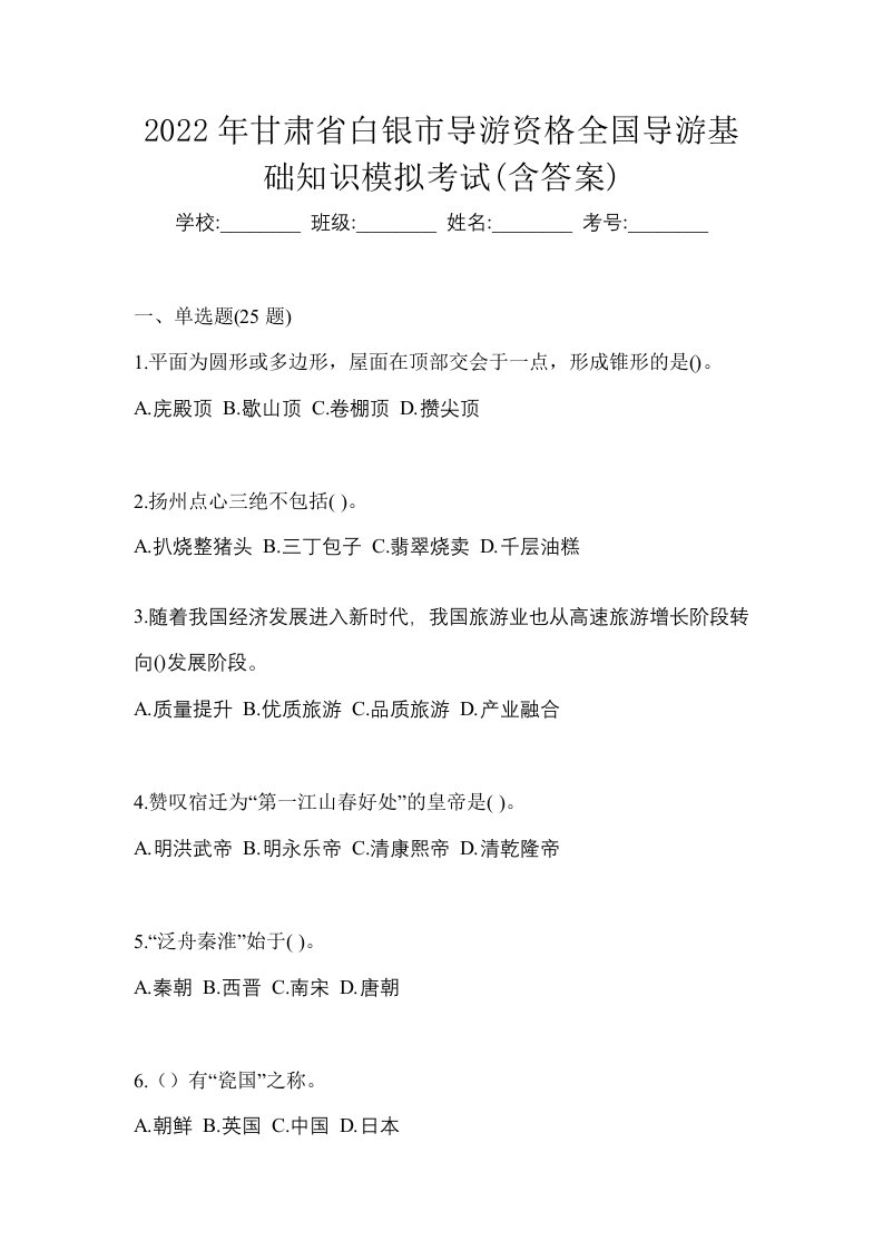 2022年甘肃省白银市导游资格全国导游基础知识模拟考试含答案