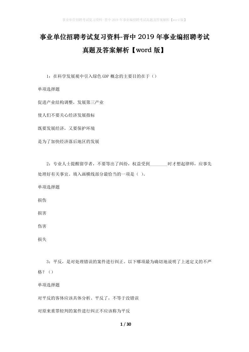 事业单位招聘考试复习资料-晋中2019年事业编招聘考试真题及答案解析word版_1