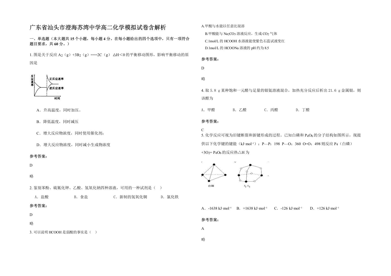 广东省汕头市澄海苏湾中学高二化学模拟试卷含解析