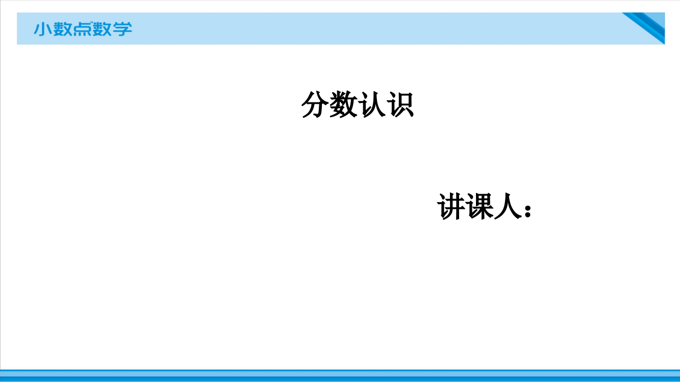 五年级分数认识市公开课一等奖市赛课获奖课件