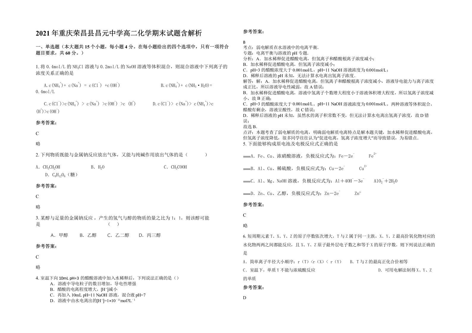 2021年重庆荣昌县昌元中学高二化学期末试题含解析