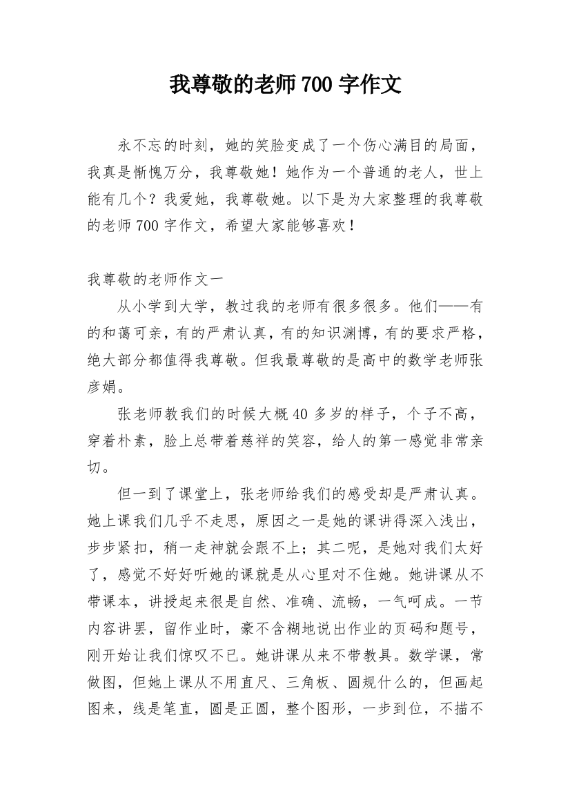 我尊敬的老师700字作文