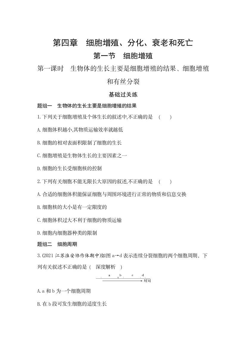 新教材2022版生物苏教版必修1提升训练：第四章