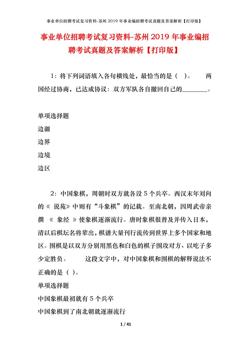 事业单位招聘考试复习资料-苏州2019年事业编招聘考试真题及答案解析打印版