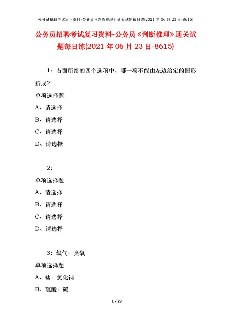 公务员招聘考试复习资料-公务员判断推理通关试题每日练2021年06月23日-8615