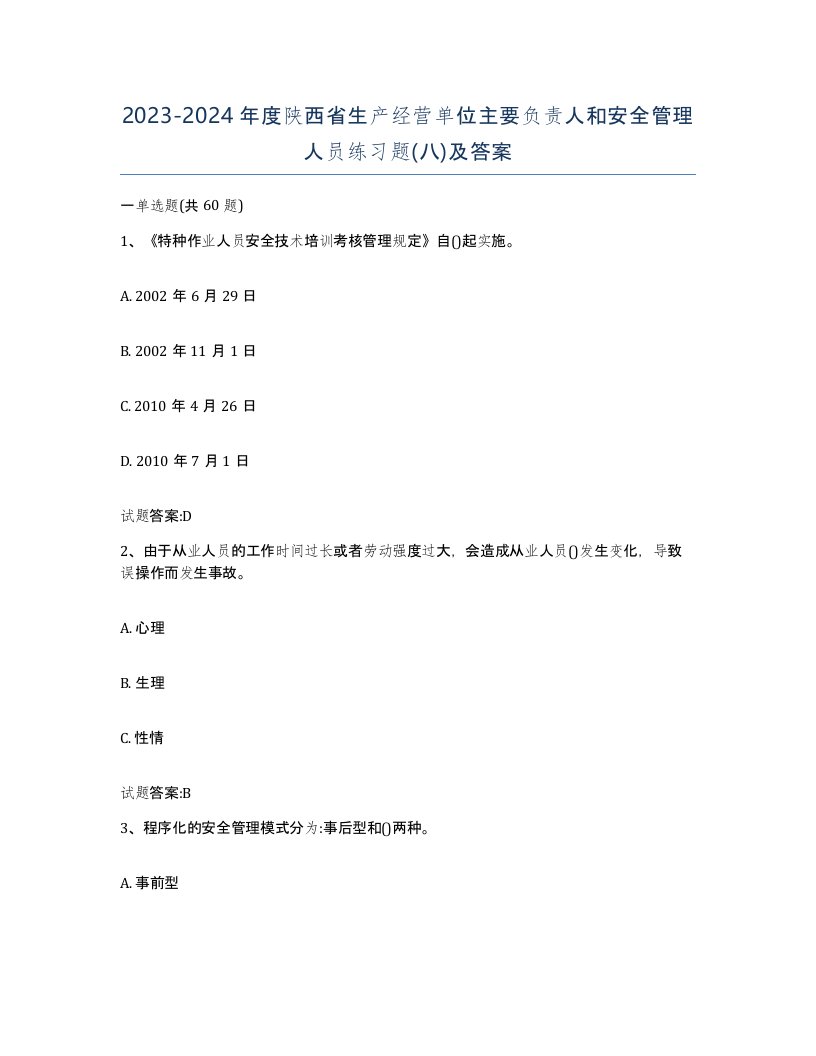 20232024年度陕西省生产经营单位主要负责人和安全管理人员练习题八及答案