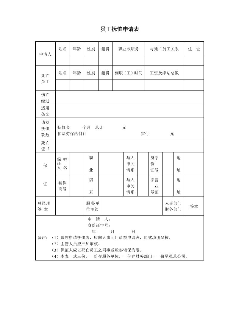 员工抚恤申请表