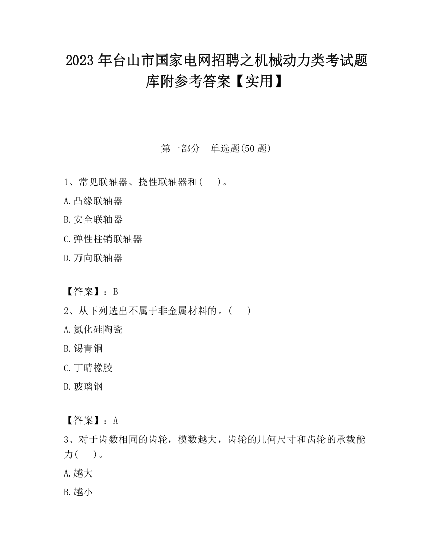 2023年台山市国家电网招聘之机械动力类考试题库附参考答案【实用】