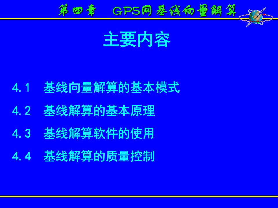 第4章GPS网基线向量解算