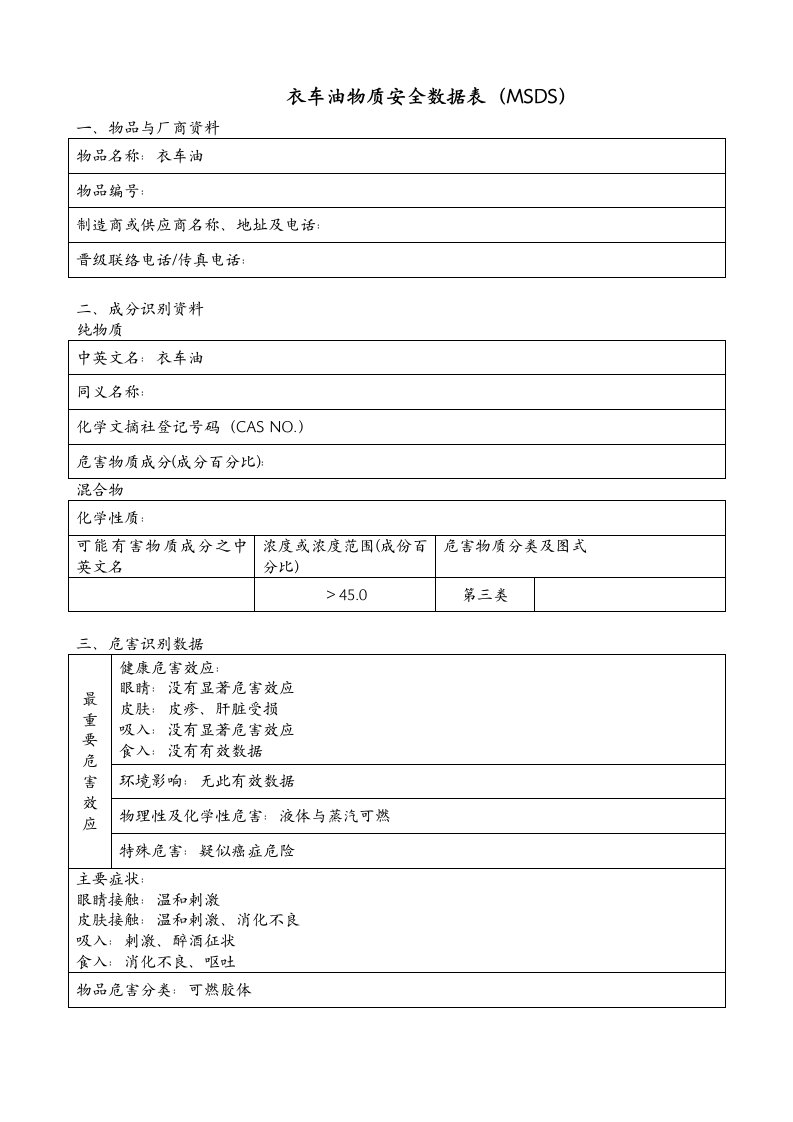 衣车油物质安全数据表MSDS1