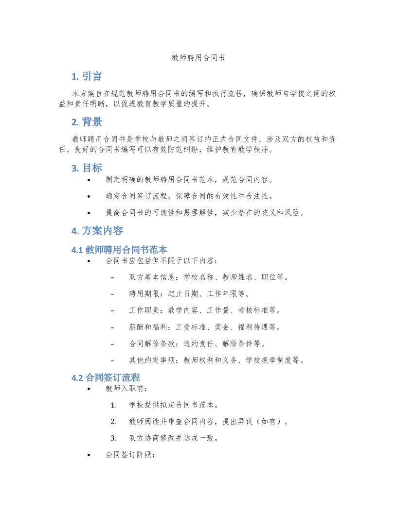 教师聘用合同书