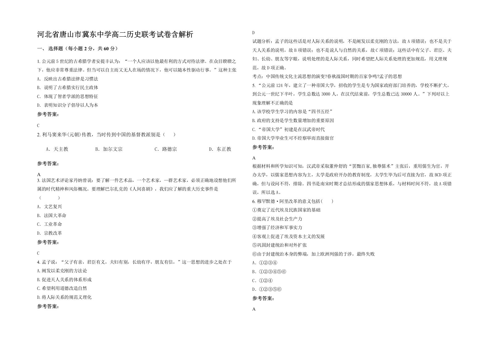 河北省唐山市冀东中学高二历史联考试卷含解析