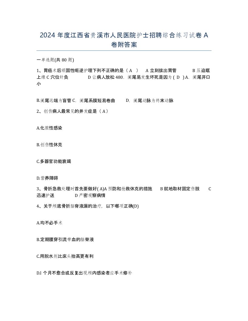 2024年度江西省贵溪市人民医院护士招聘综合练习试卷A卷附答案