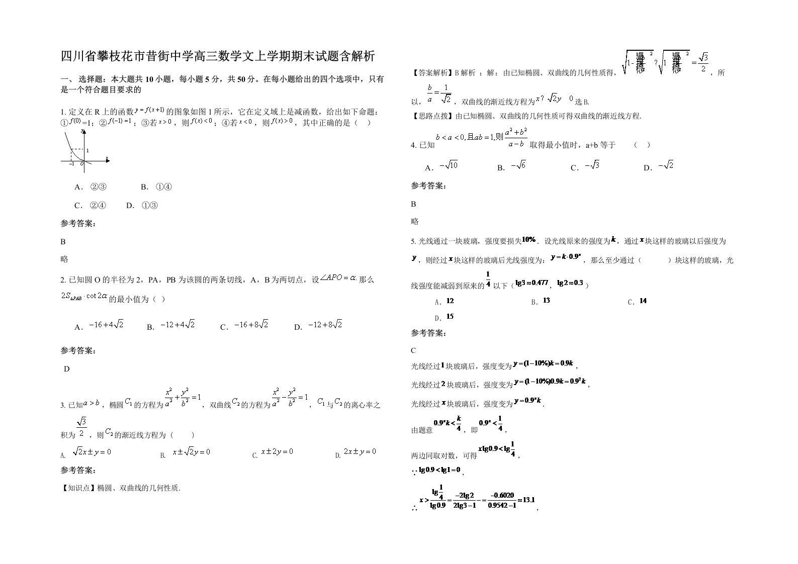 四川省攀枝花市昔街中学高三数学文上学期期末试题含解析