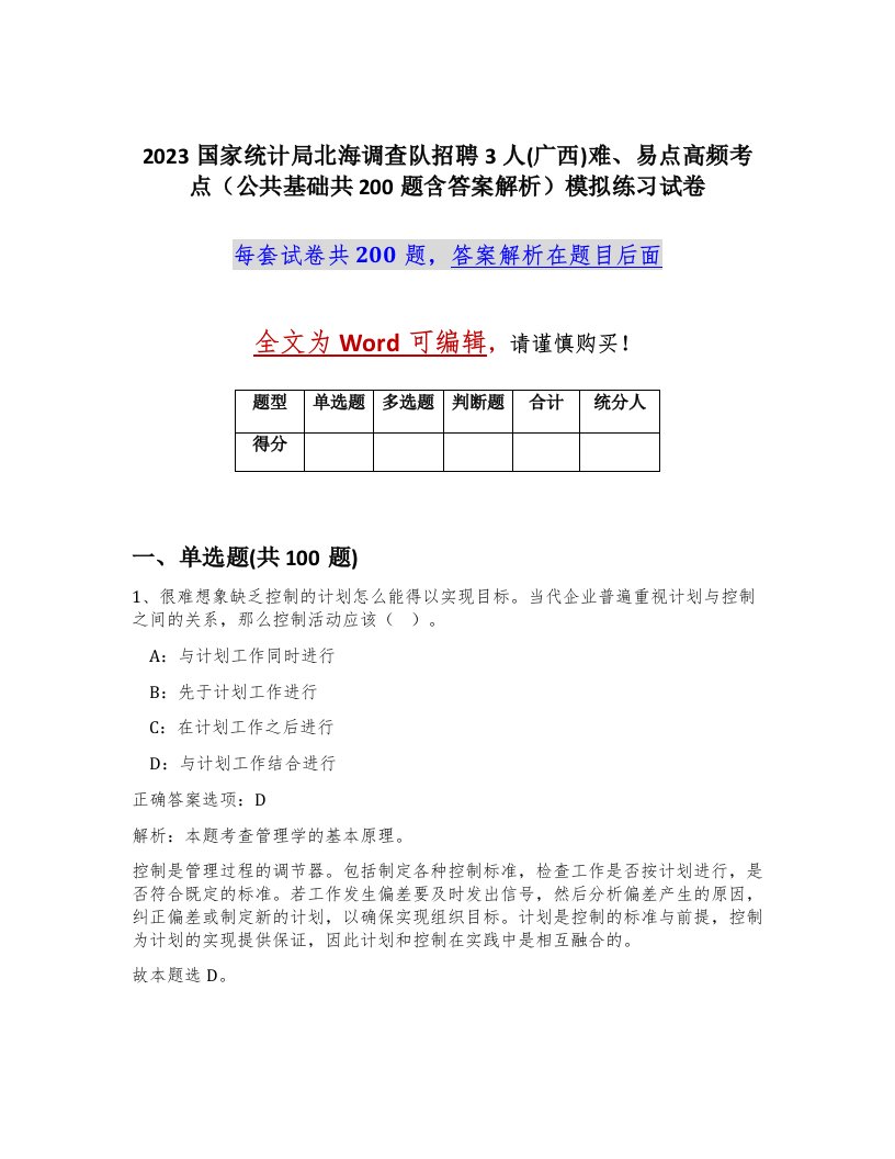 2023国家统计局北海调查队招聘3人广西难易点高频考点公共基础共200题含答案解析模拟练习试卷