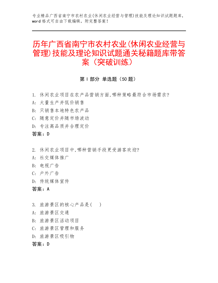 历年广西省南宁市农村农业(休闲农业经营与管理)技能及理论知识试题通关秘籍题库带答案（突破训练）