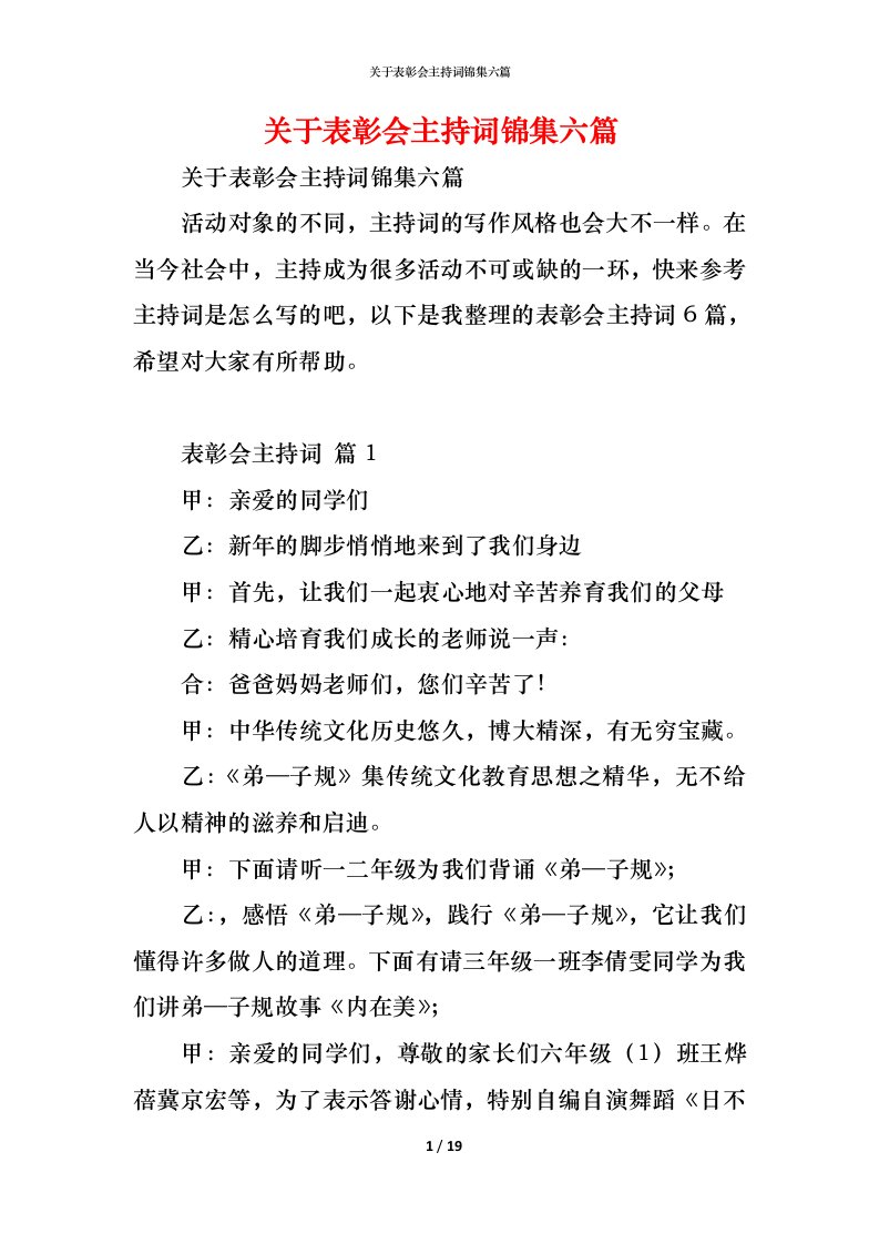 精编关于表彰会主持词锦集六篇