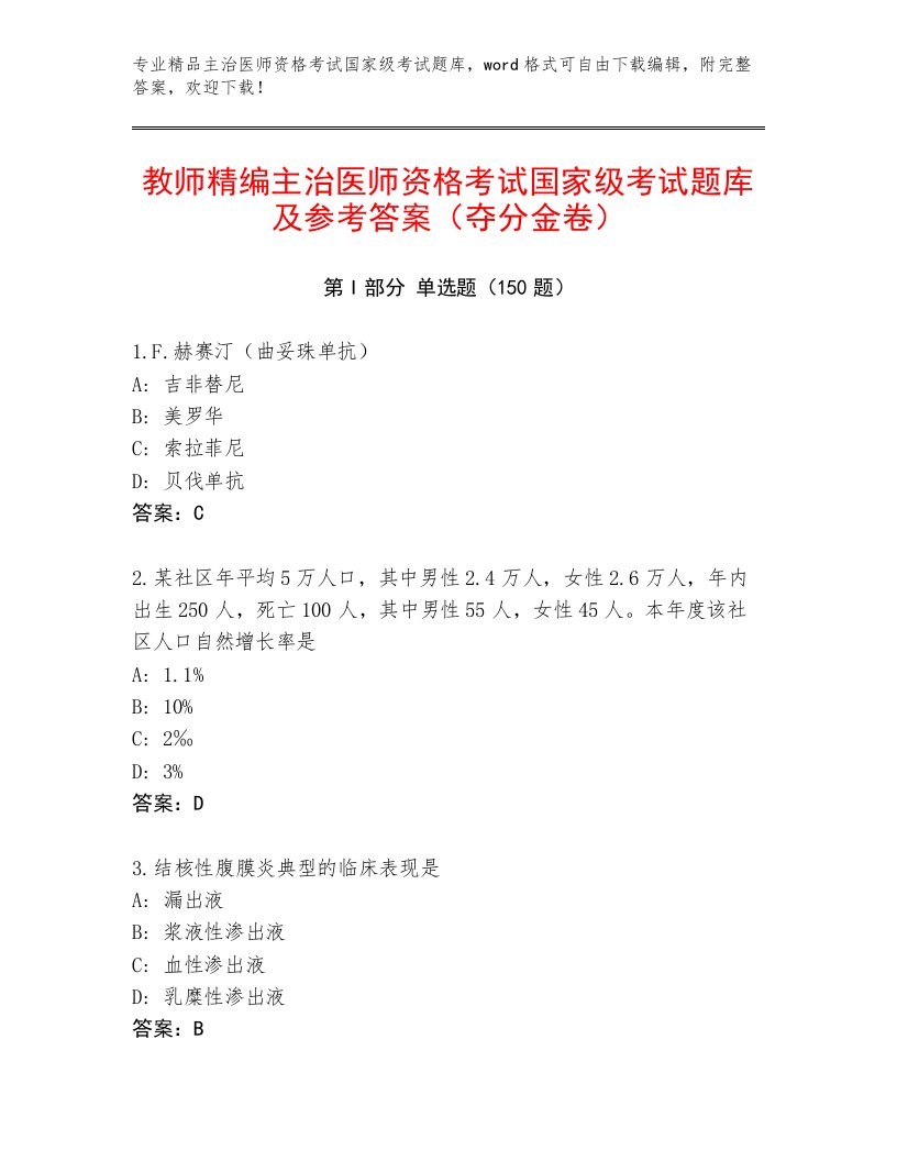 最新主治医师资格考试国家级考试通关秘籍题库及答案（新）