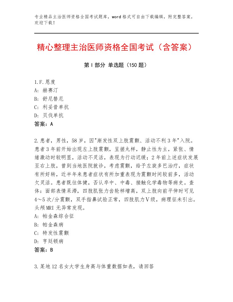 教师精编主治医师资格全国考试最新题库附答案（综合卷）