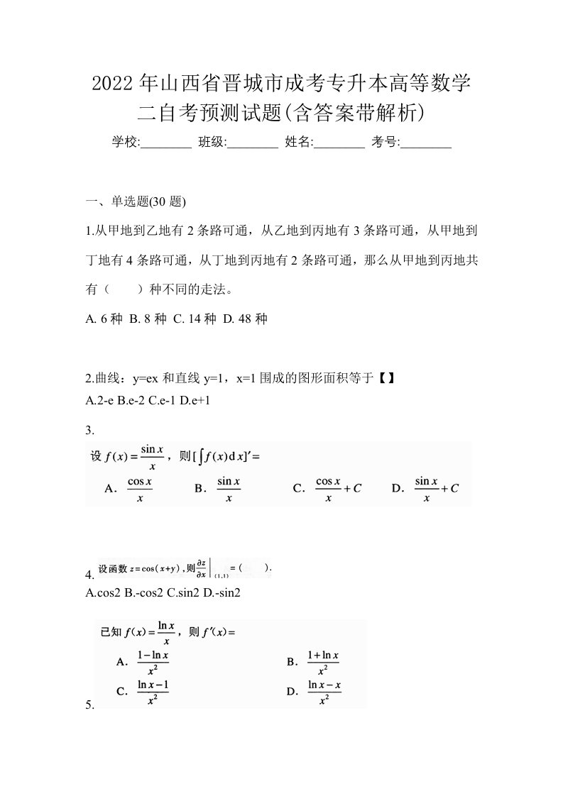 2022年山西省晋城市成考专升本高等数学二自考预测试题含答案带解析