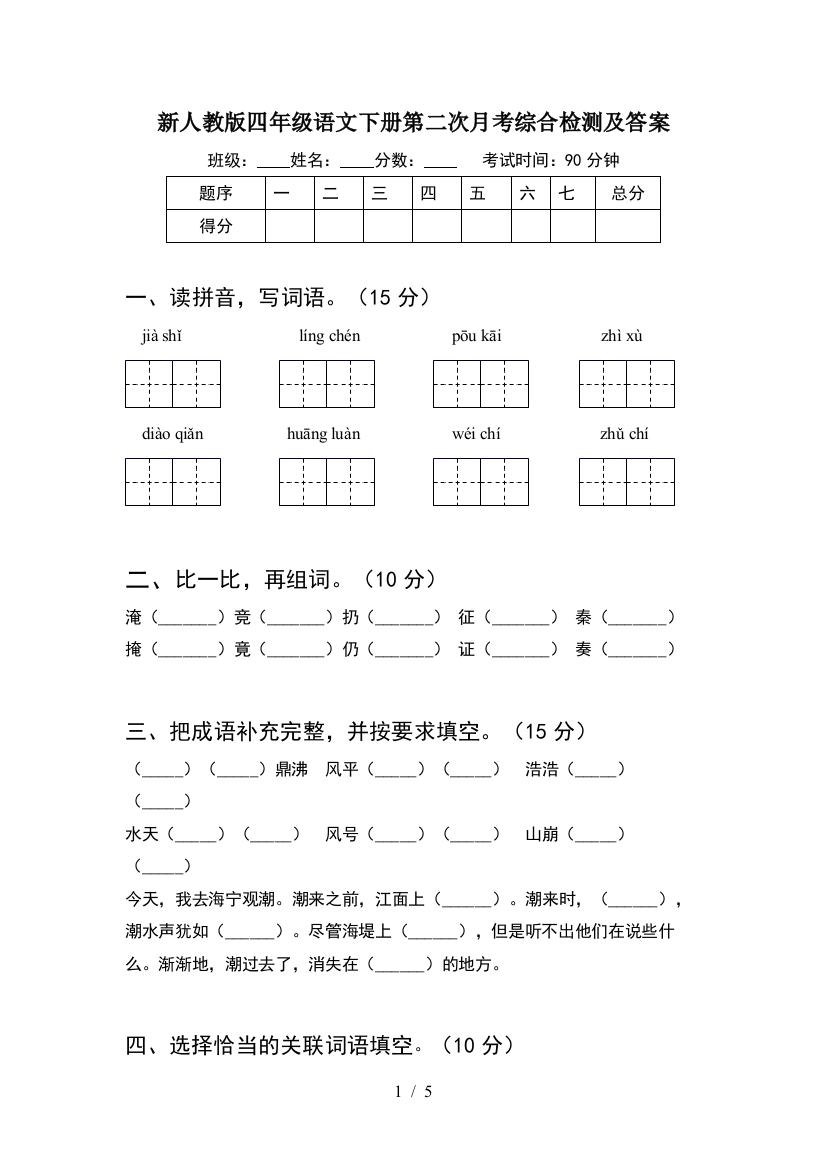 新人教版四年级语文下册第二次月考综合检测及答案