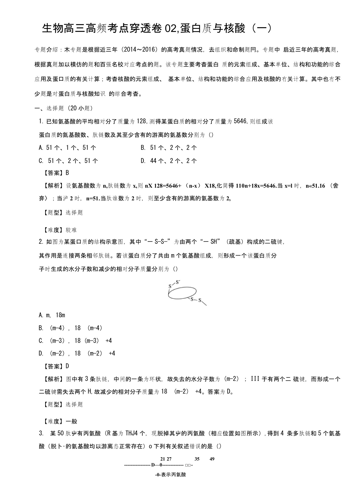 专题02蛋白质与核酸（一）-2017年高考生物高频考点穿透卷含解析