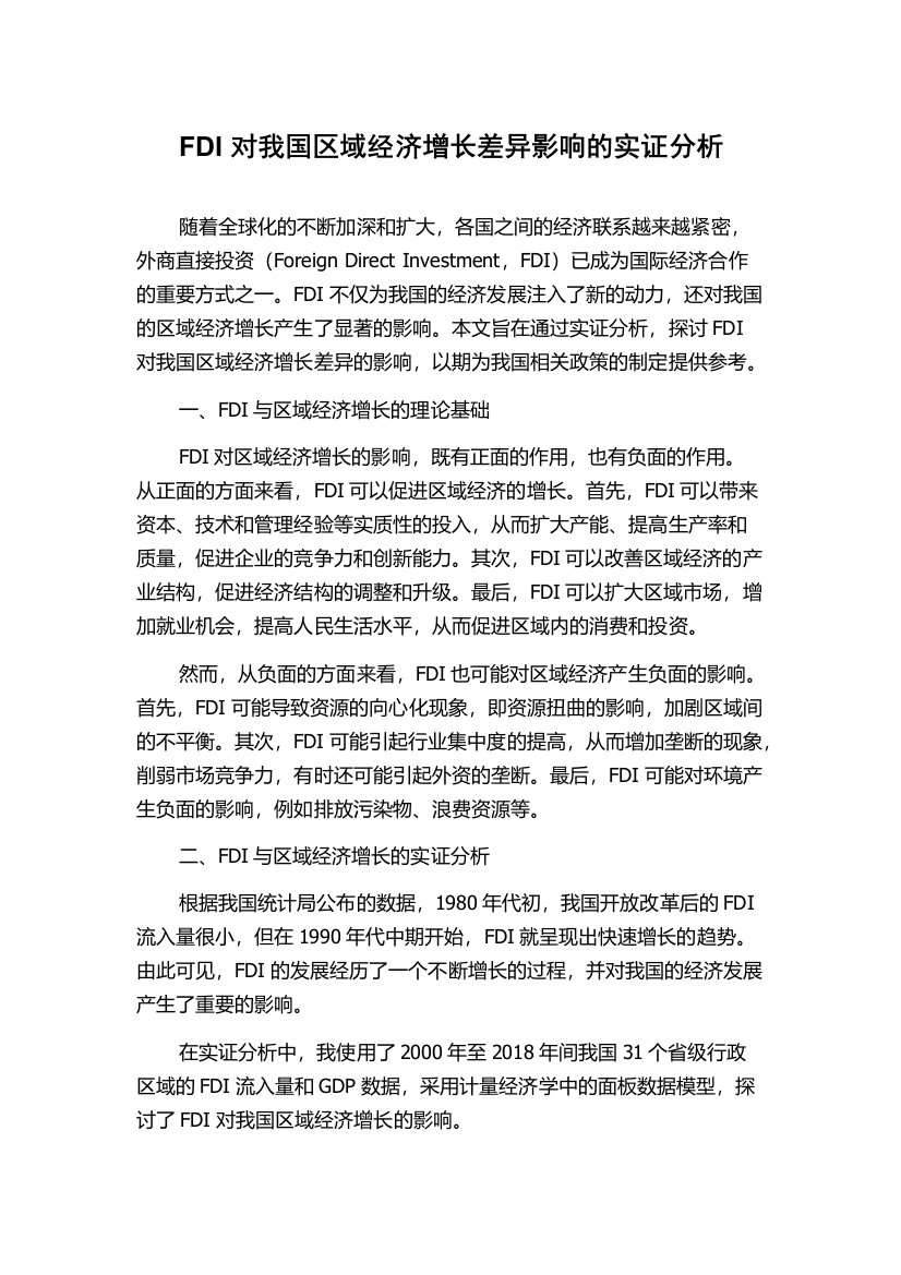 FDI对我国区域经济增长差异影响的实证分析