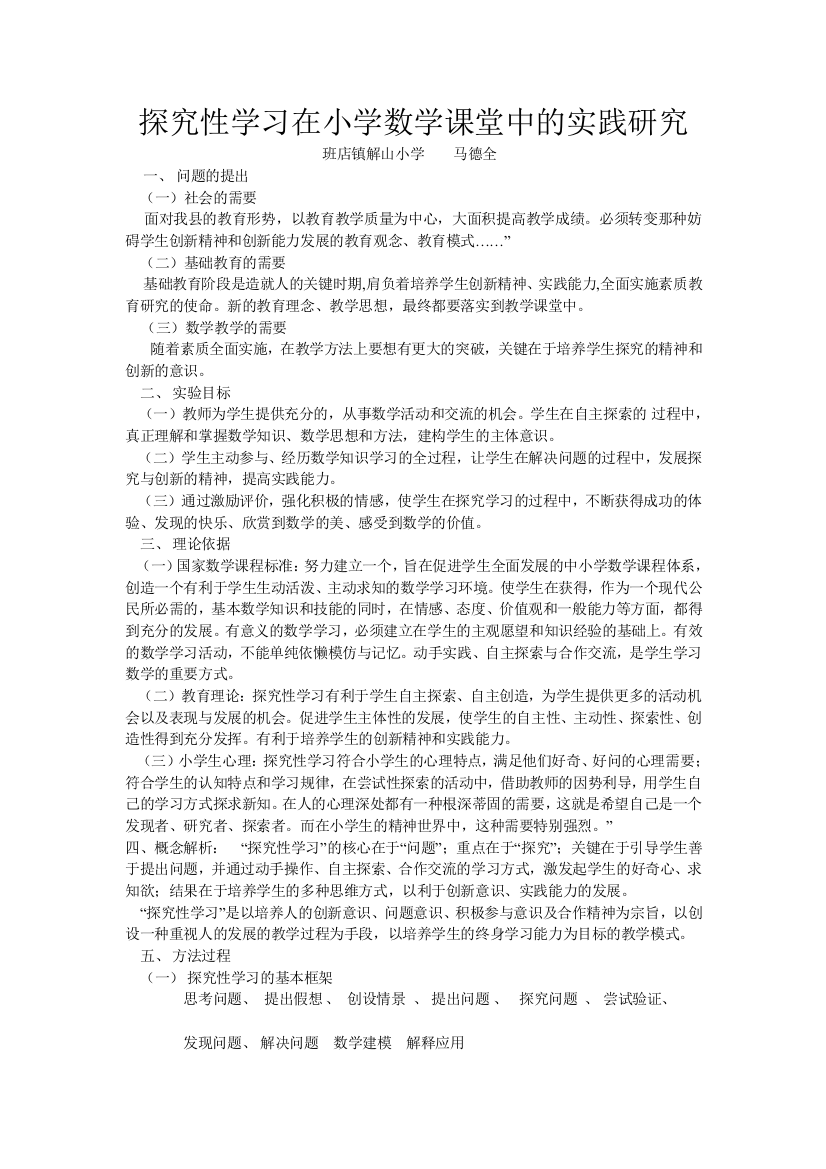 探究性学习在小学数学课堂中课堂中的实践研究