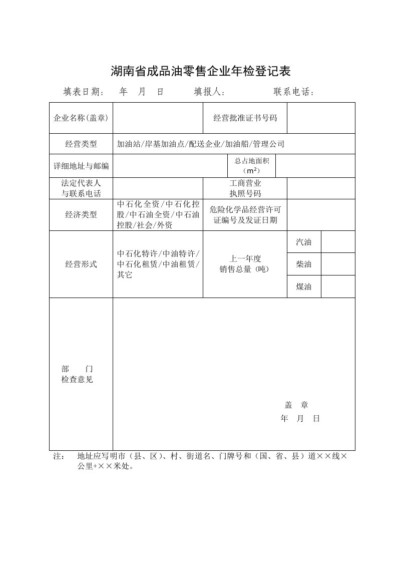 湖南省成品油零售企业年检登记表.doc