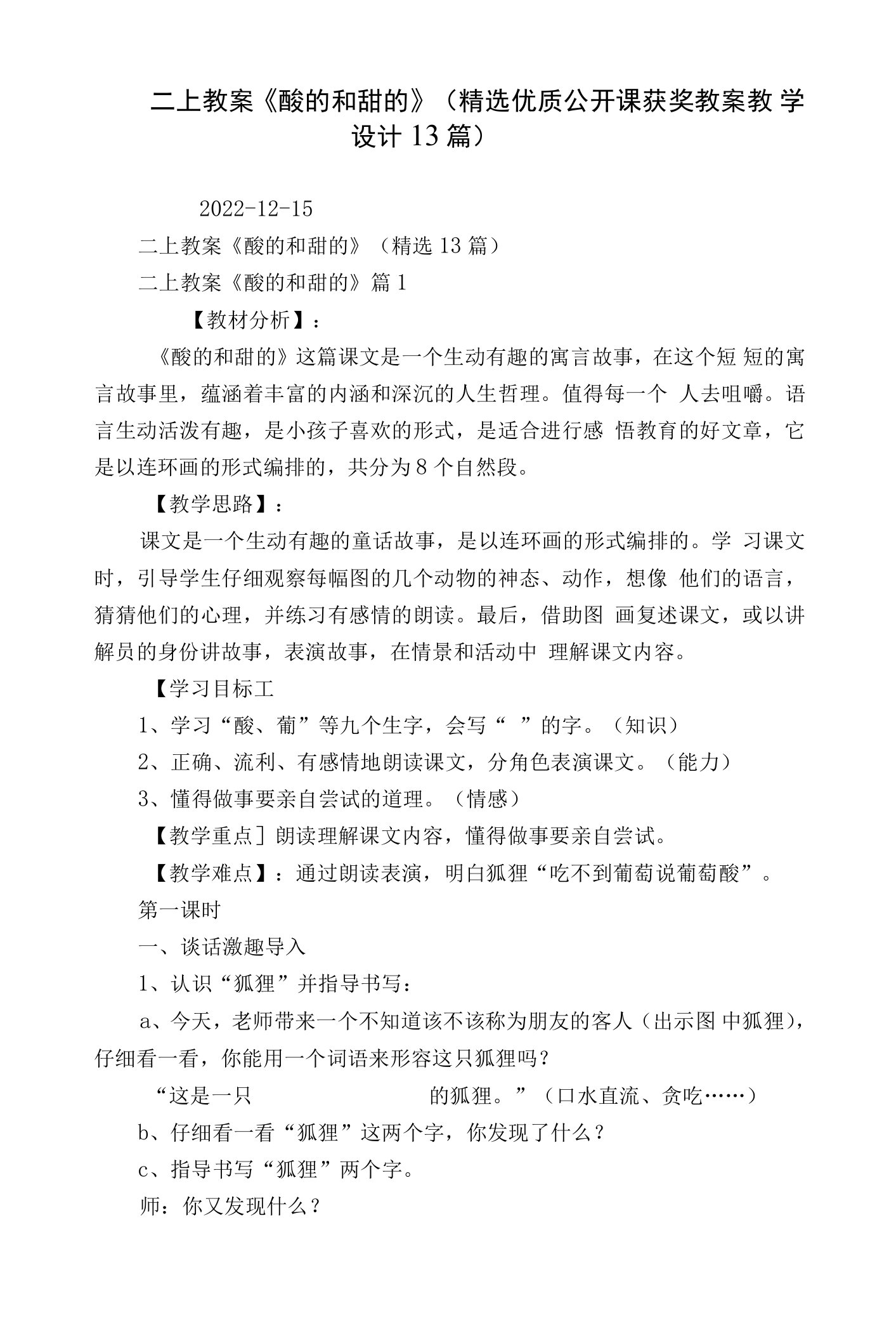 二上教案《酸的和甜的》（精选优质公开课获奖教案教学设计13篇）