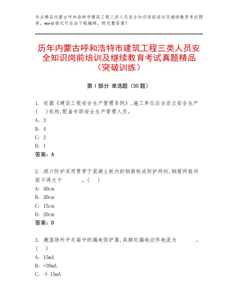 历年内蒙古呼和浩特市建筑工程三类人员安全知识岗前培训及继续教育考试真题精品（突破训练）