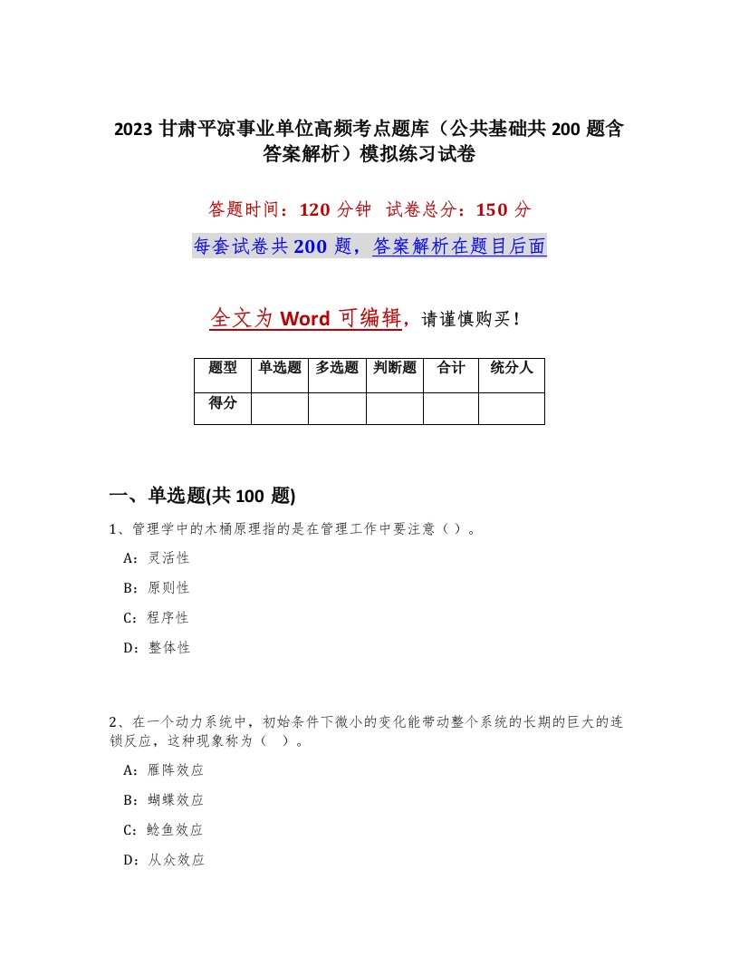 2023甘肃平凉事业单位高频考点题库公共基础共200题含答案解析模拟练习试卷