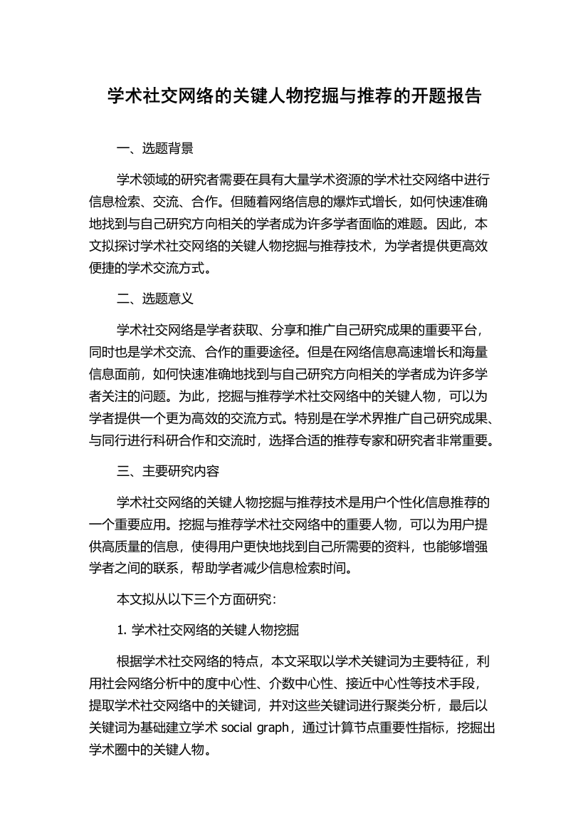 学术社交网络的关键人物挖掘与推荐的开题报告