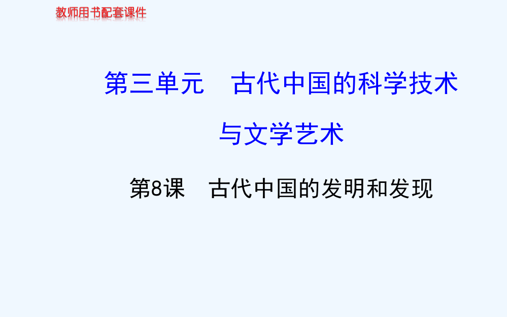 高中历史同步复习课件：3.8古代中国的发明和发现43张（人教新课标必修3）